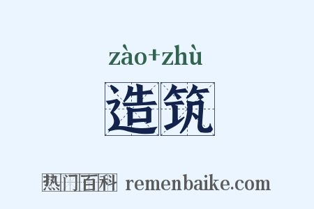 造筑是什么意思的图片
